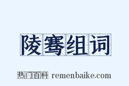 陵骞组词是什么意思的图片